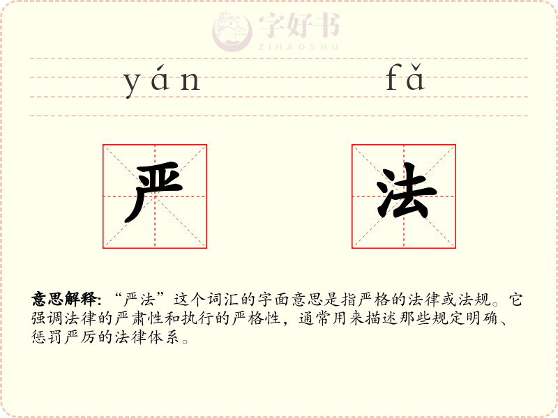 严法