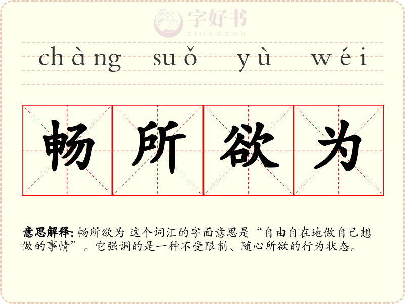 畅所欲为