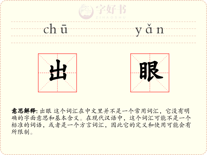 出眼