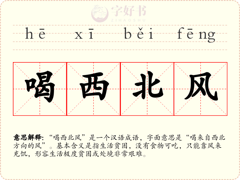 喝西北风