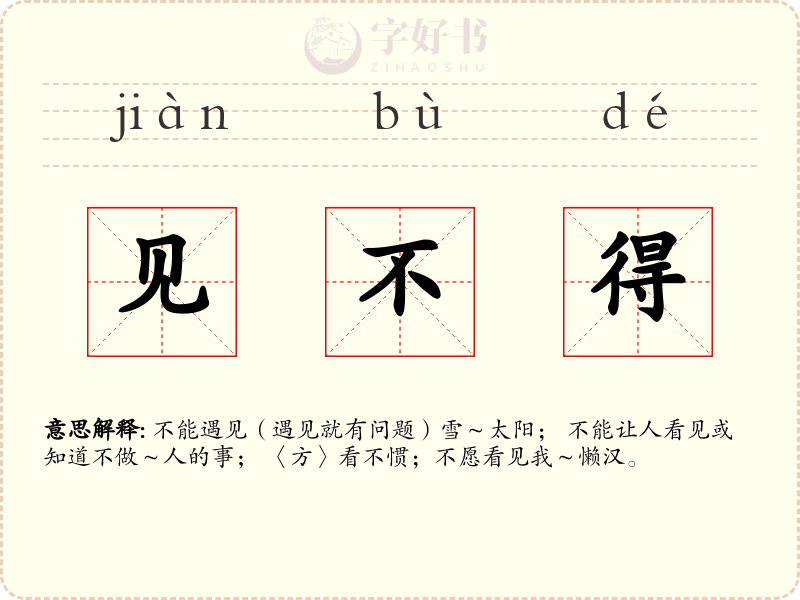 见不得