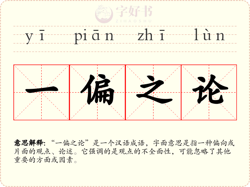一偏之论