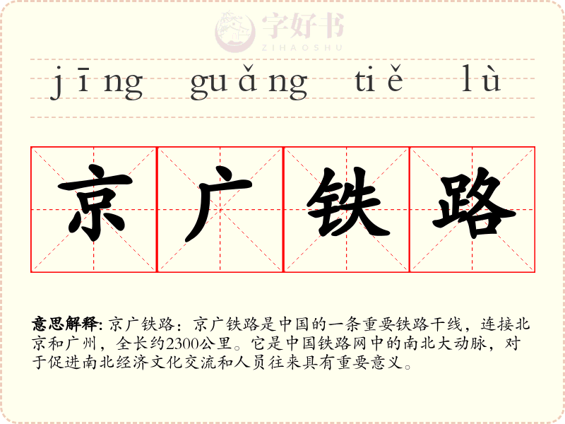 京广铁路