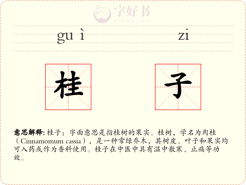 桂子