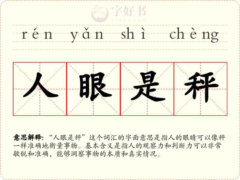 人眼是秤