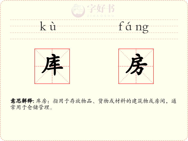 库房