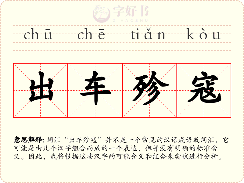 出车殄寇