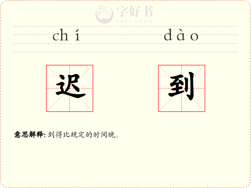 迟到