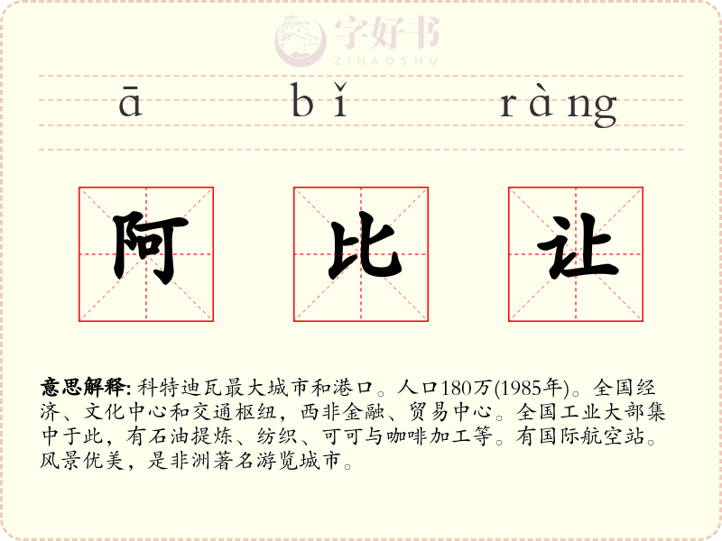 阿比让
