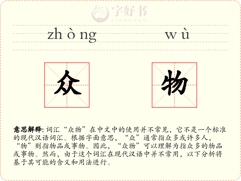 众物