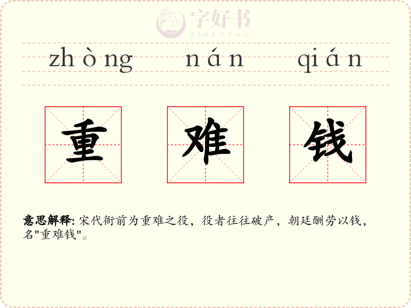 重难钱