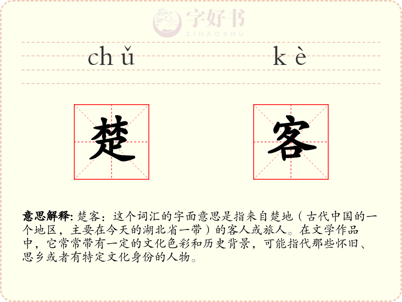 楚客