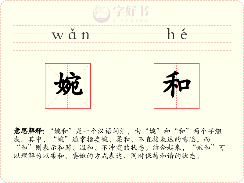 婉和