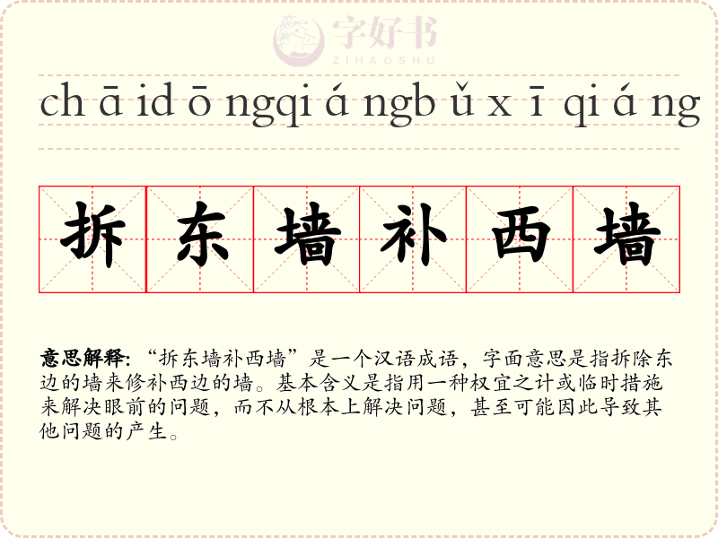 拆东墙补西墙