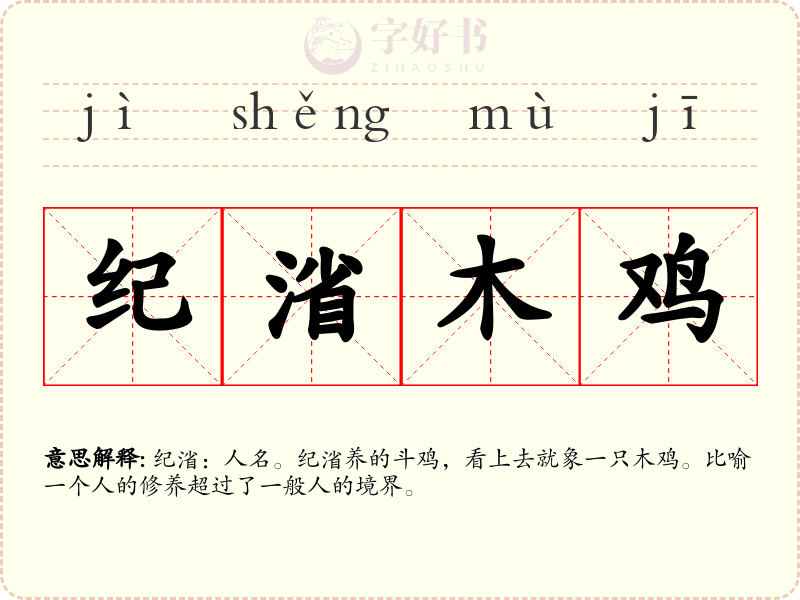纪渻木鸡