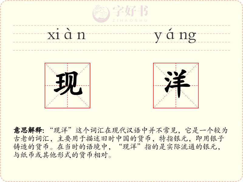 现洋