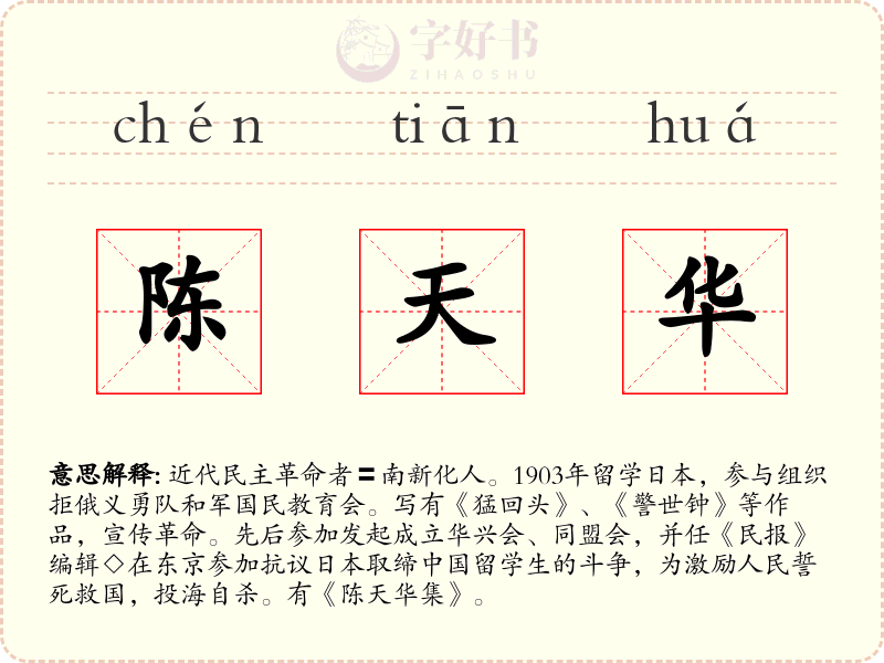 陈天华