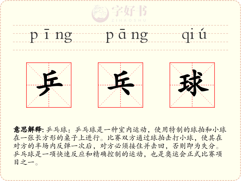 乒乓球