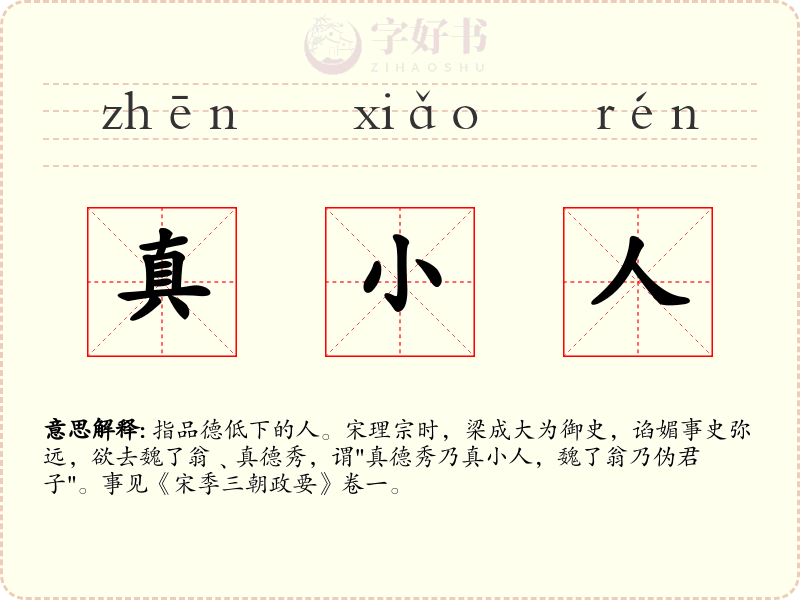 真小人
