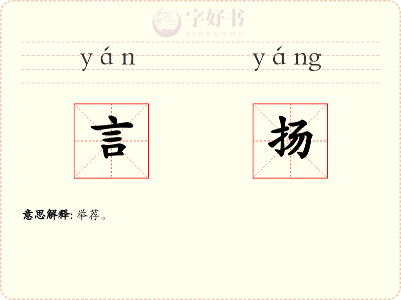 言扬