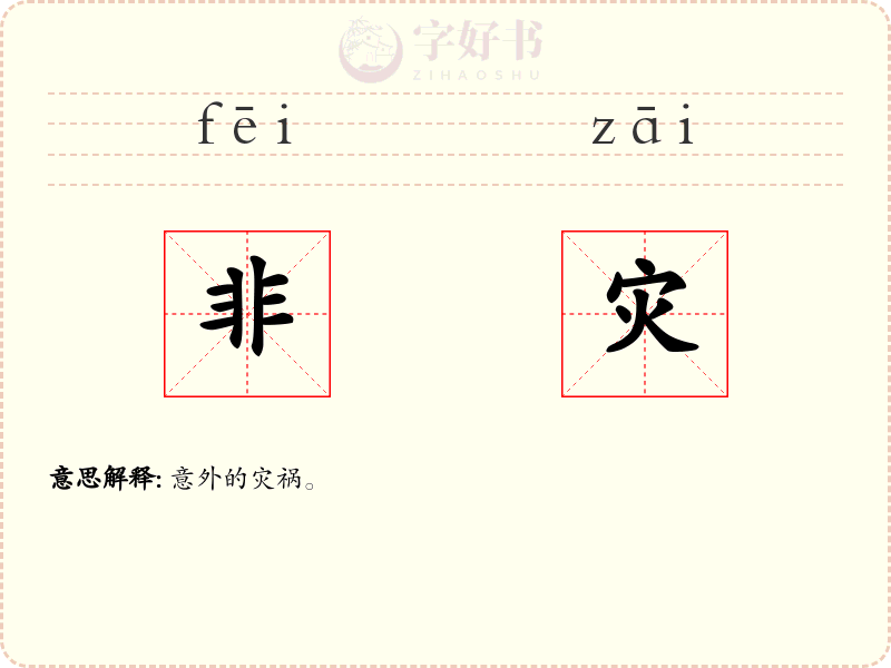 非灾