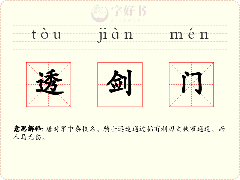 透剑门