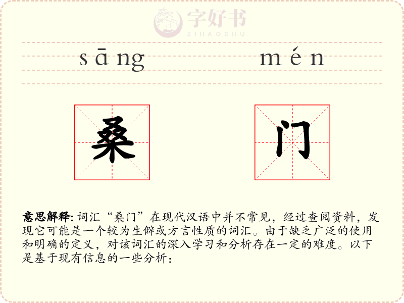 桑门