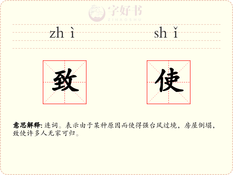 致使