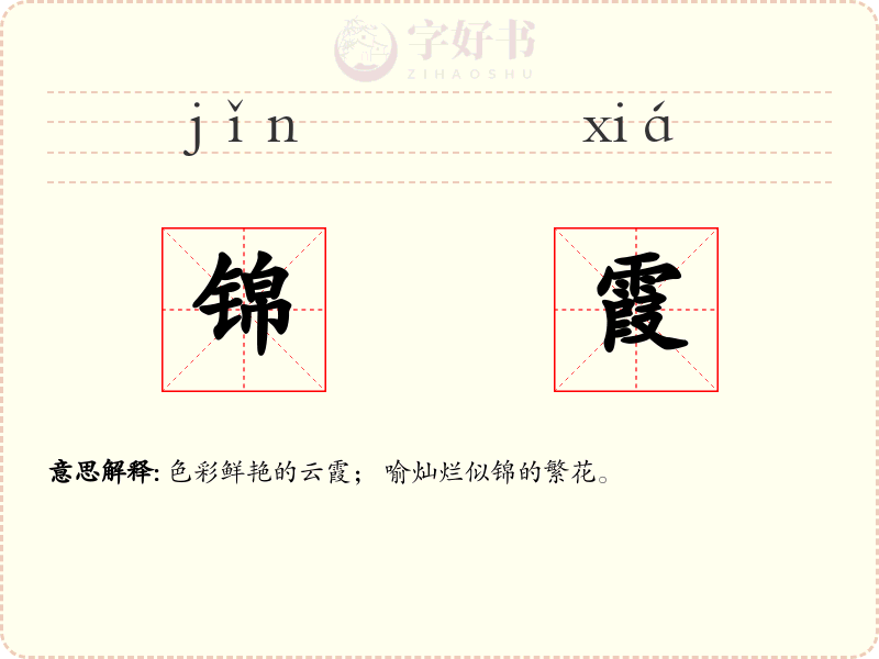 锦霞