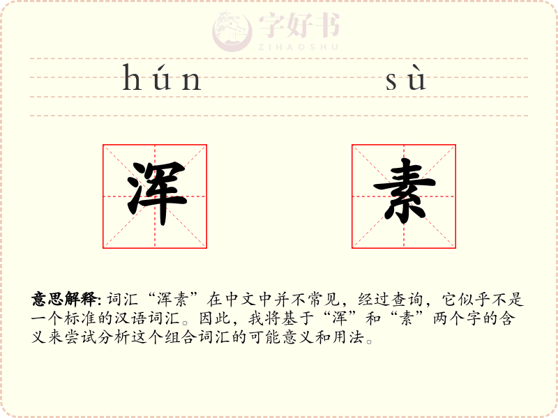 浑素