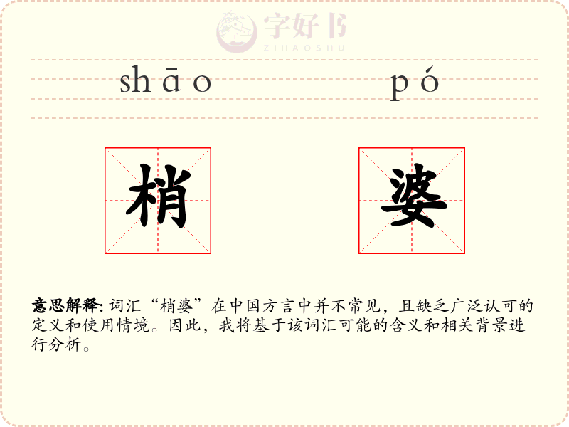 梢婆