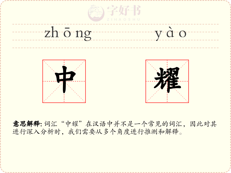 中耀