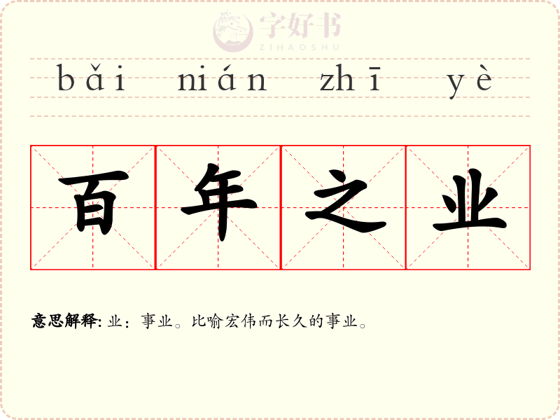 百年之业