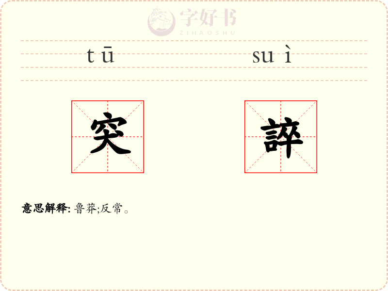 突誶