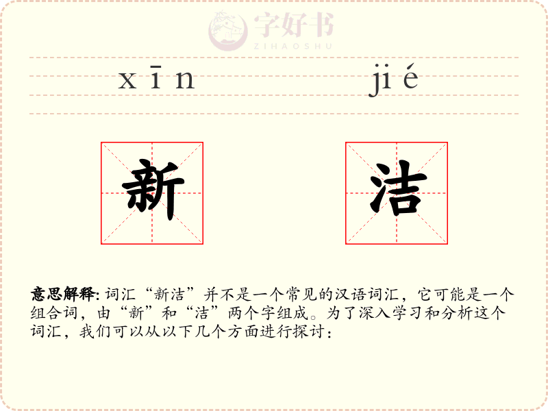 新洁