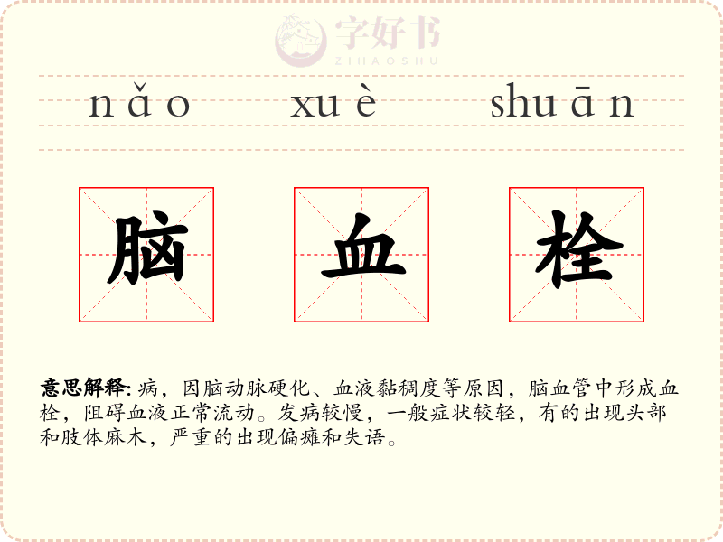 脑血栓