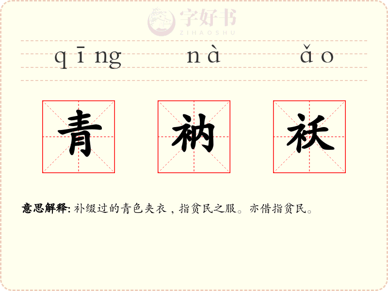 青衲袄