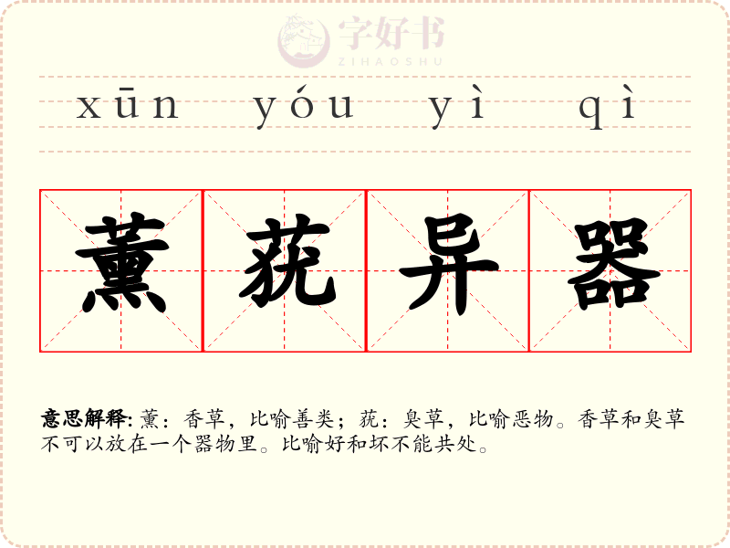 薰莸异器