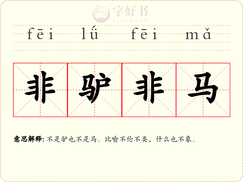非驴非马