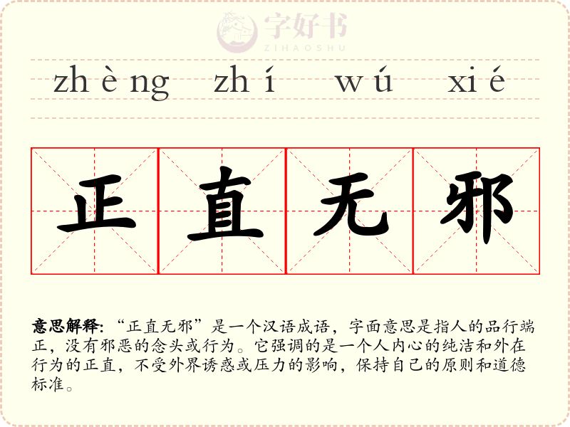 正直无邪