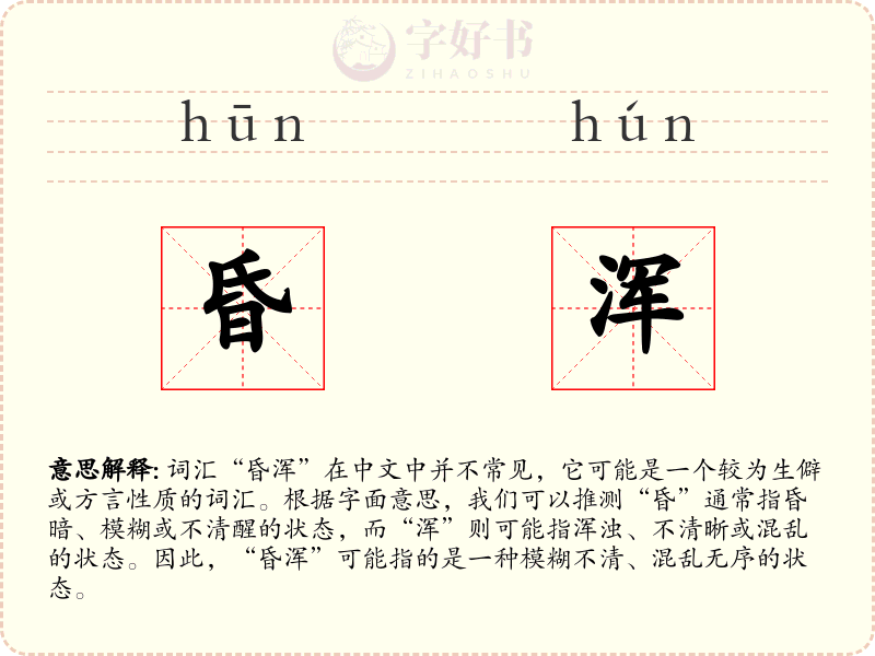 昏浑