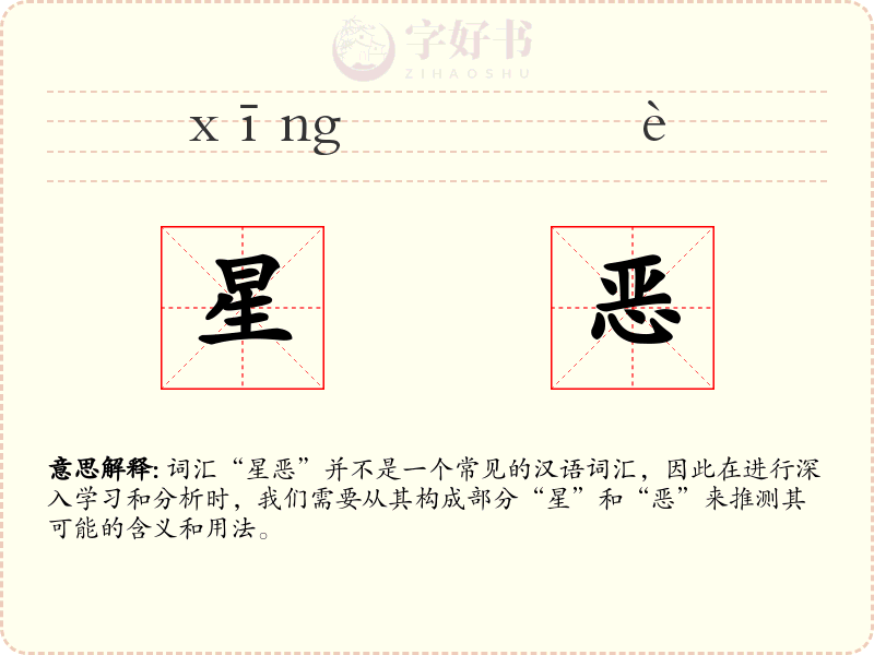星恶