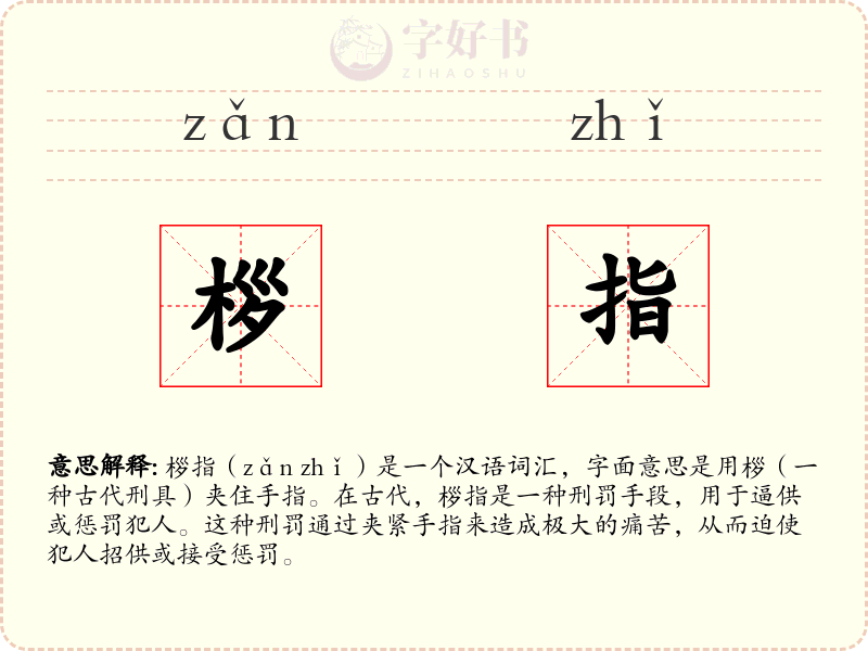 桚指