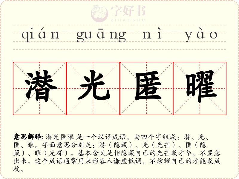潜光匿曜