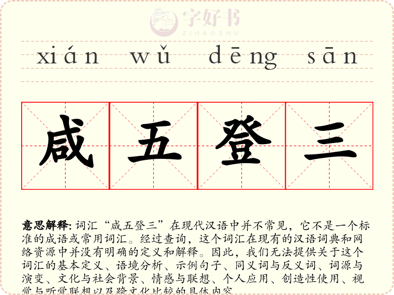 咸五登三