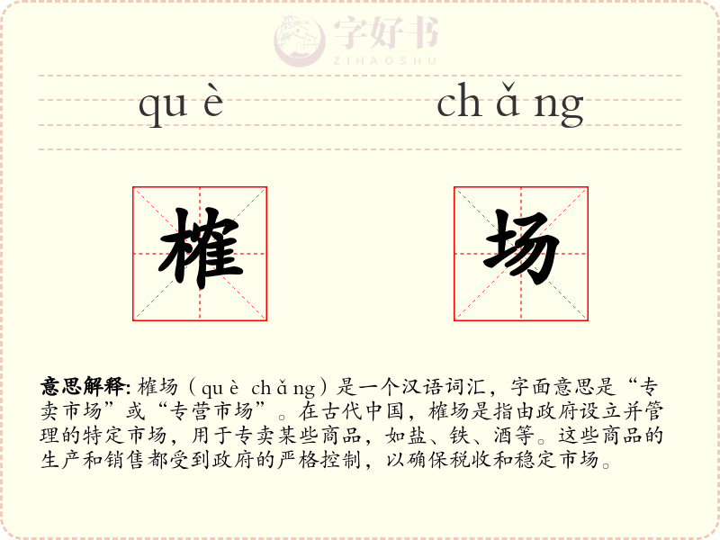 榷场