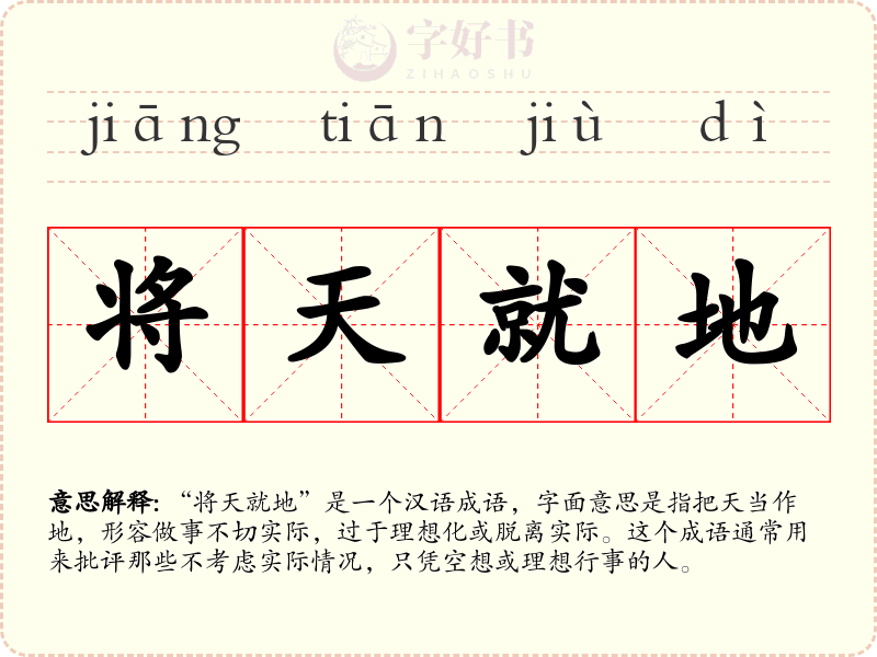 将天就地