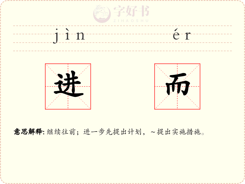 进而