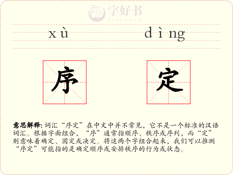 序定