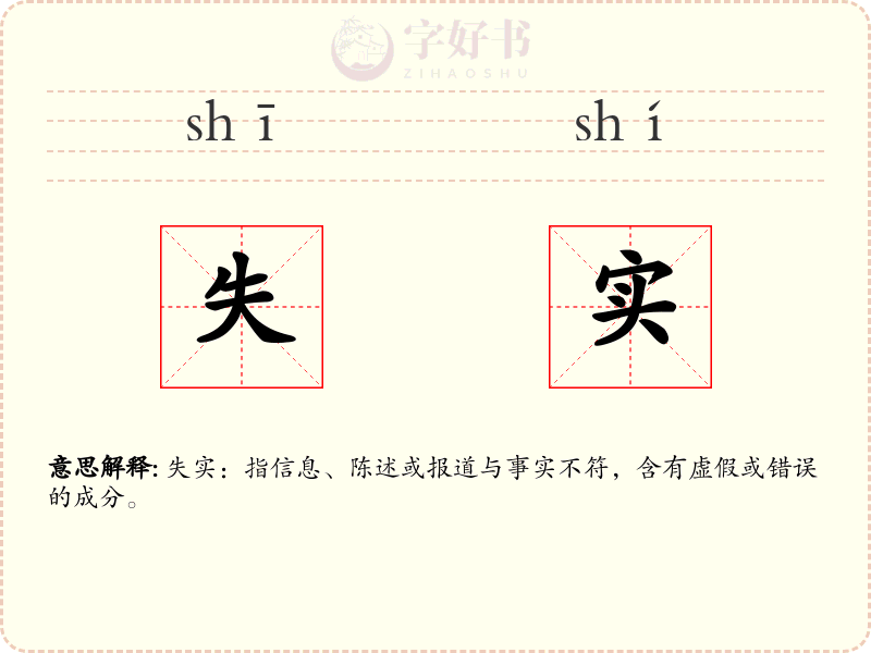 失实
